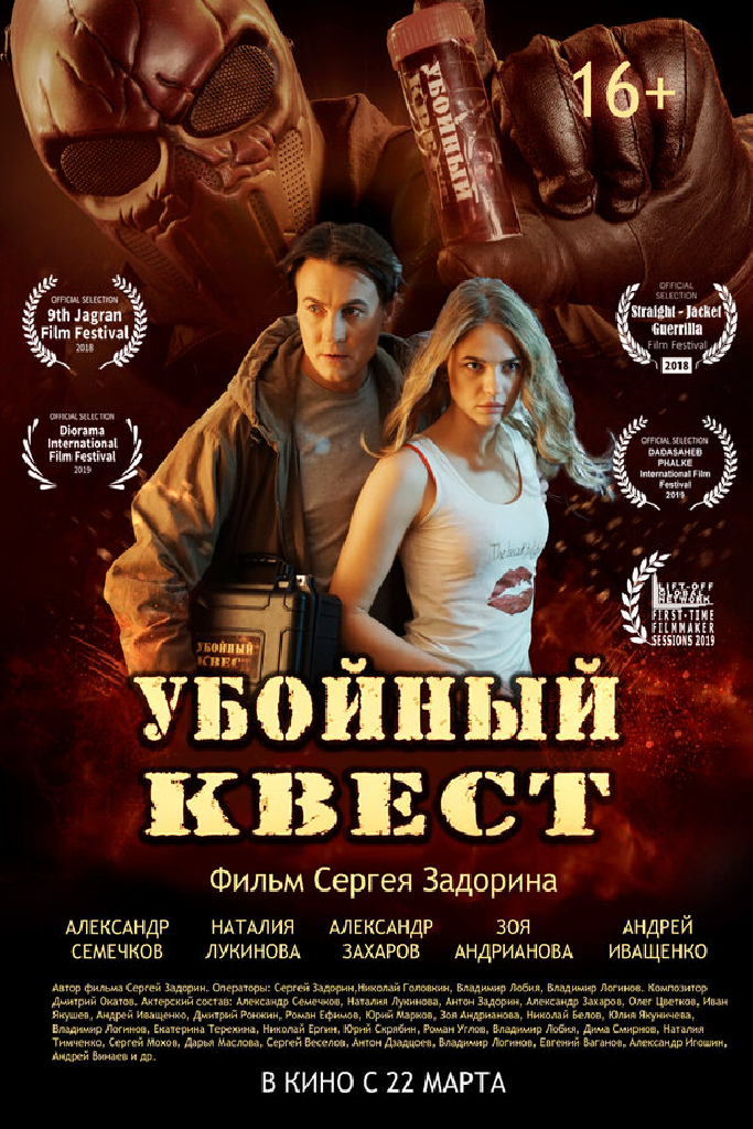 Убойный квест