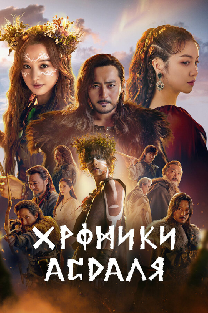Хроники Асдаля