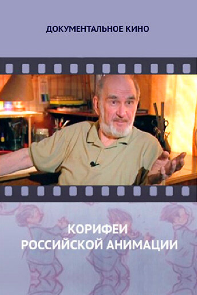 Корифеи российской анимации