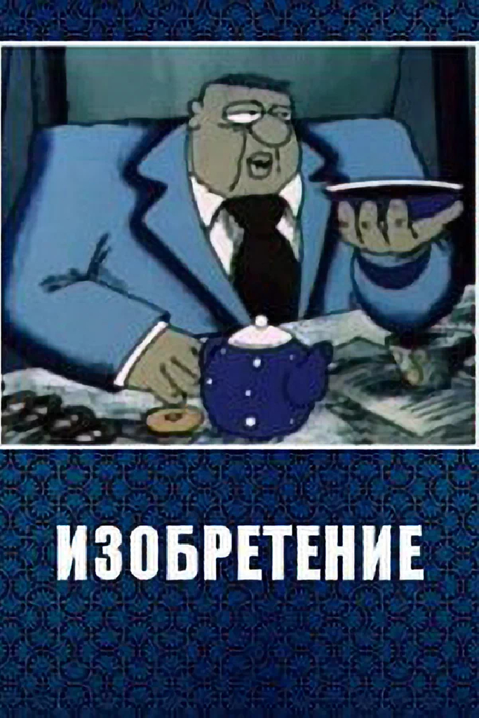 Изобретение