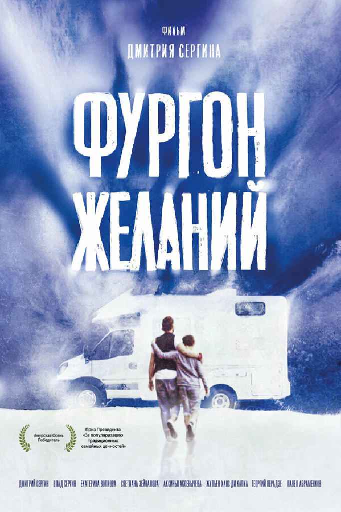 Фургон желаний