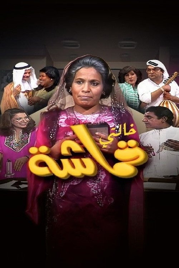 خالتي قماشة