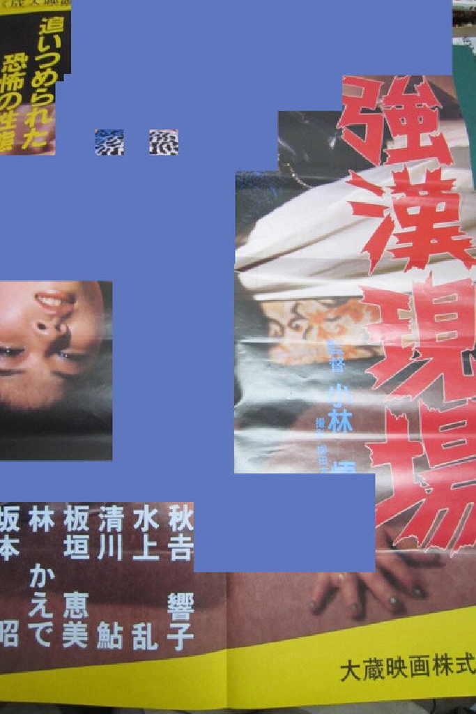 強漢現場