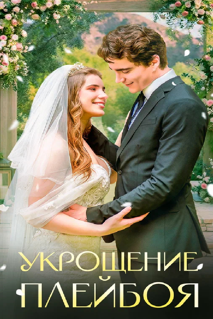 Укрощение плейбоя
