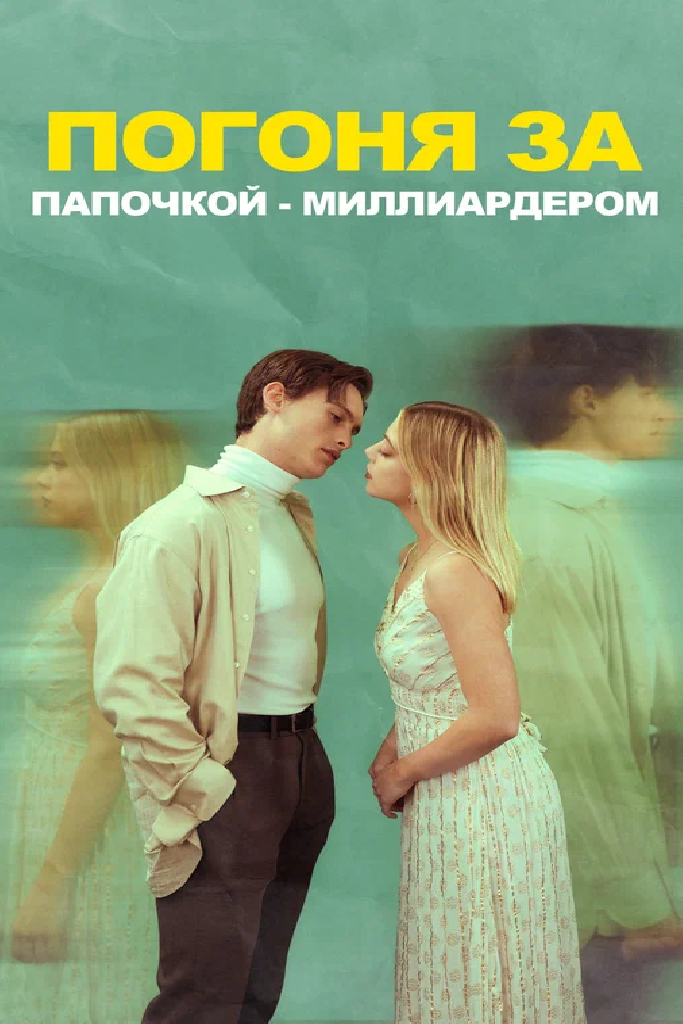 Погоня за папочкой-миллиардером