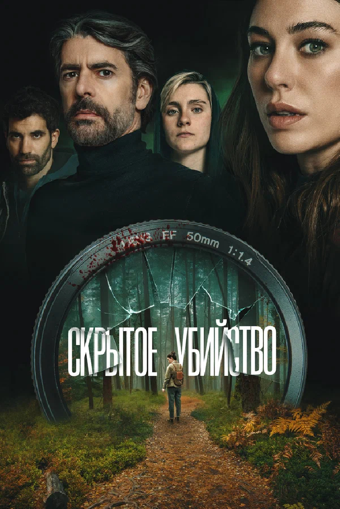 Скрытое убийство
