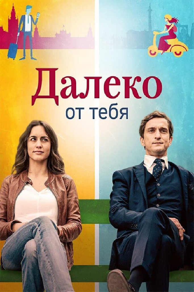 Далеко от тебя