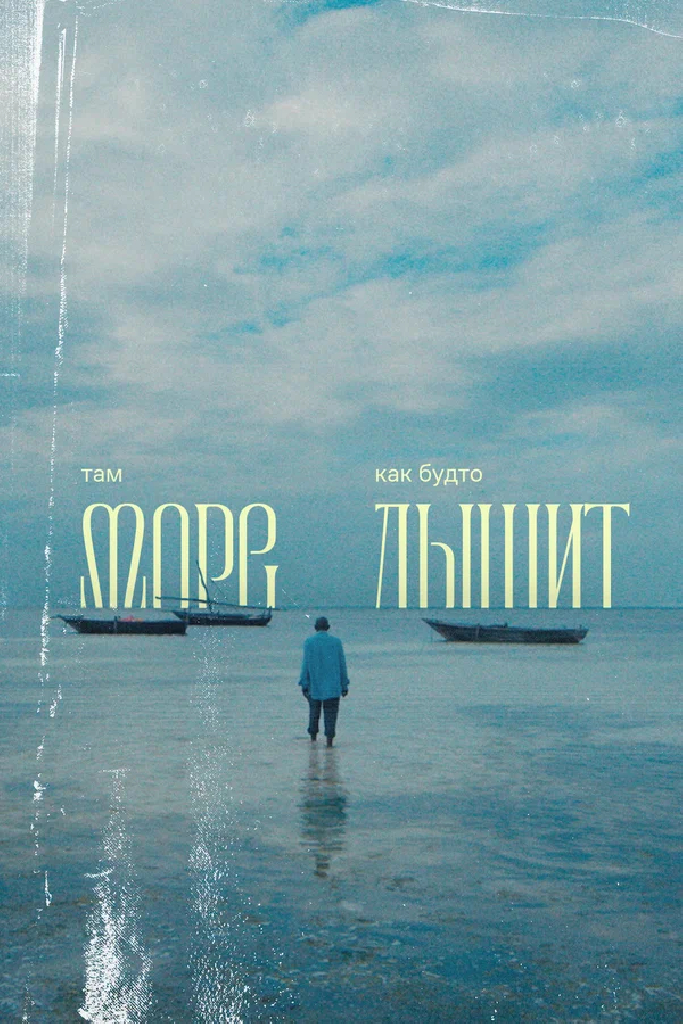 Там море как будто дышит