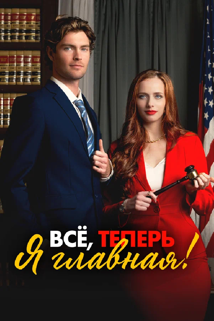 Всё, теперь я главная!