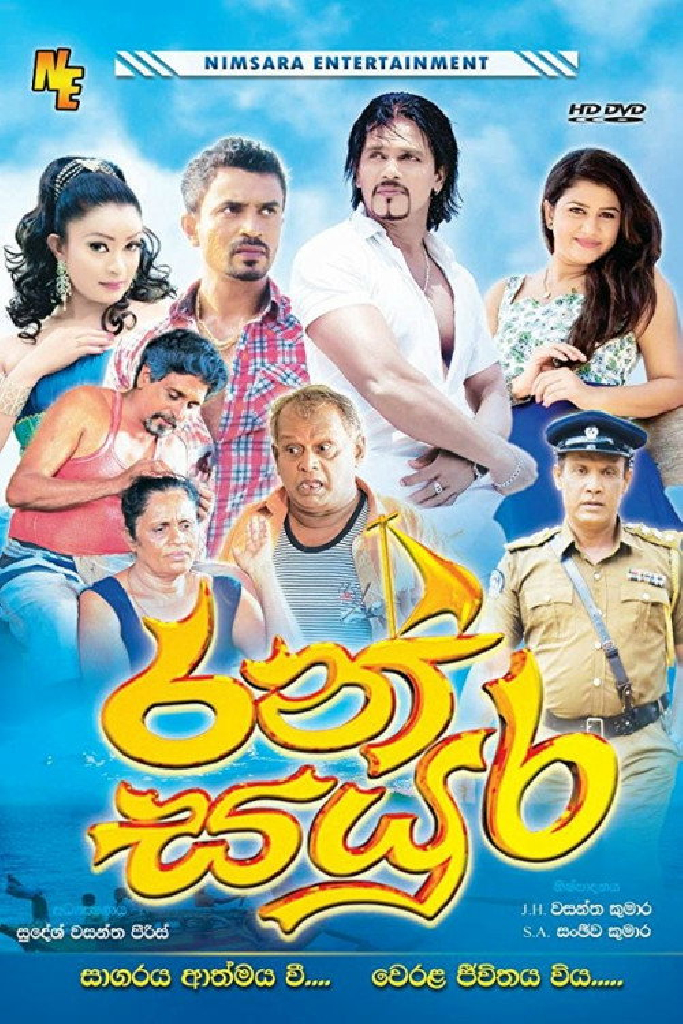 රන් සයුර