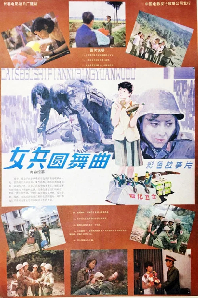 女兵圆舞曲