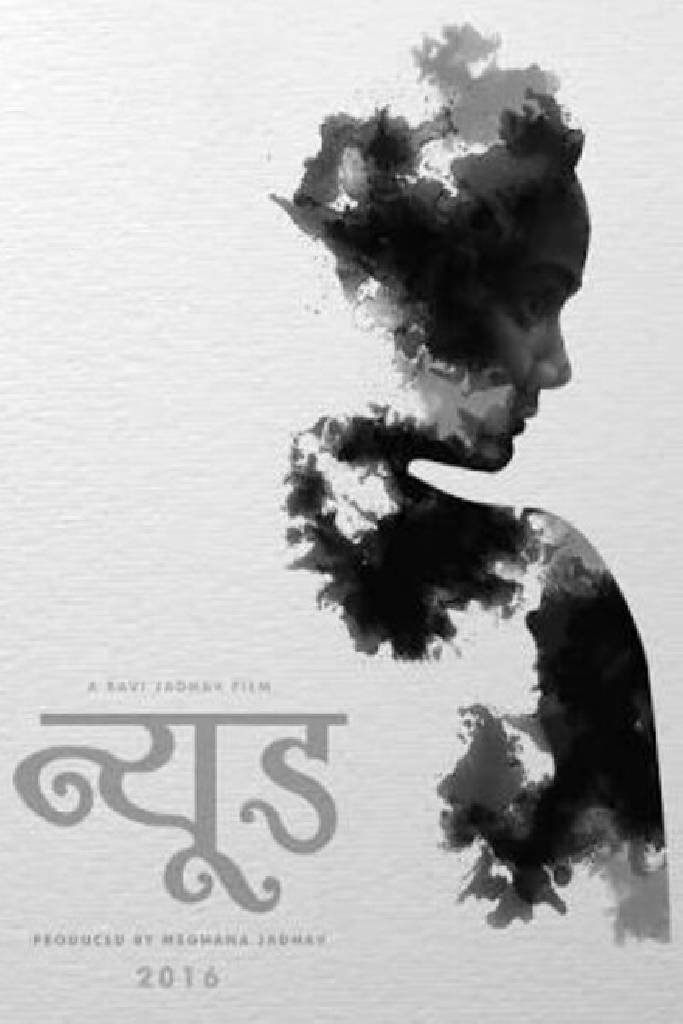 न्यूड