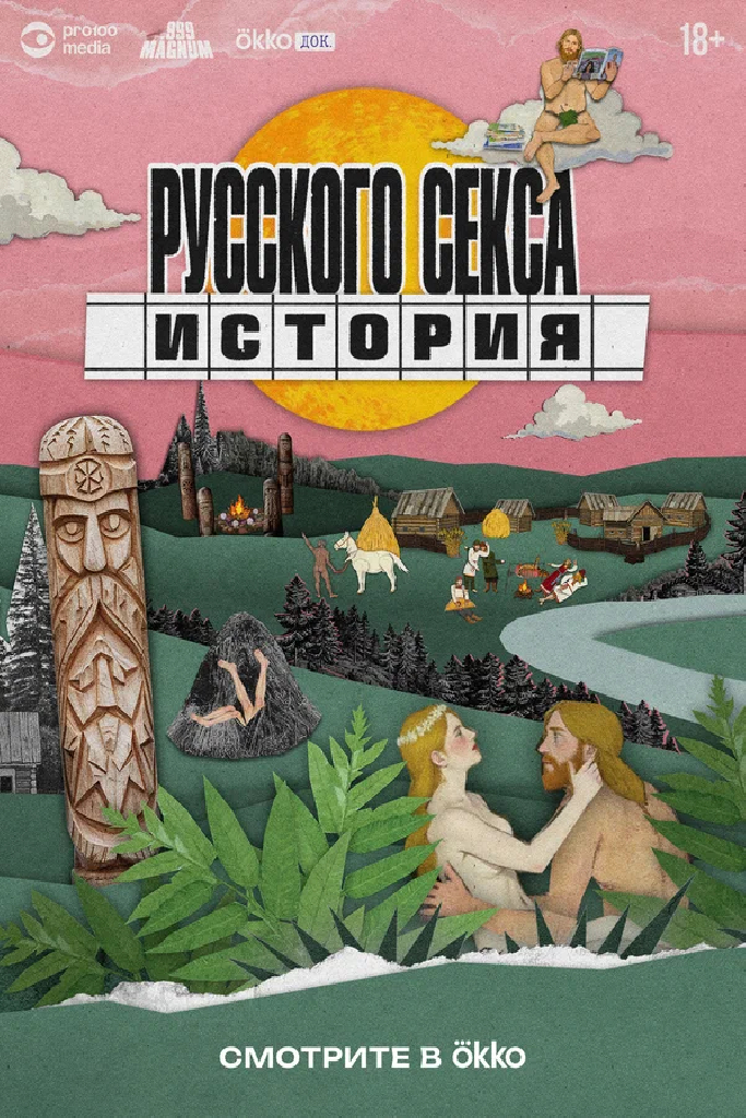 История русского секса