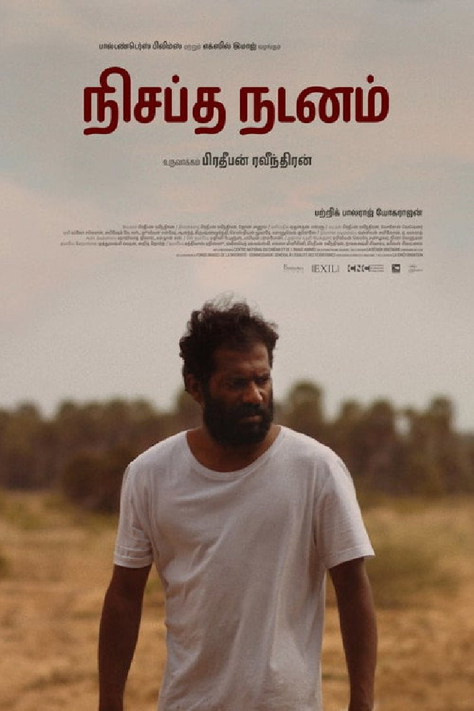 நிசப்த நடனம்