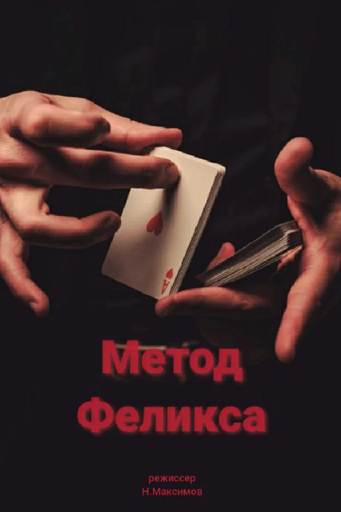 Метод Феликса