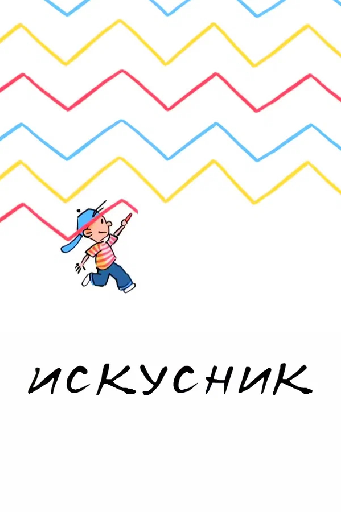 Искусник