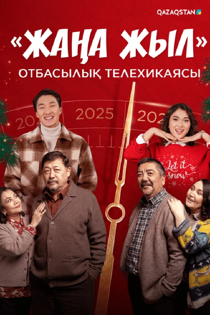 Жаңа жыл