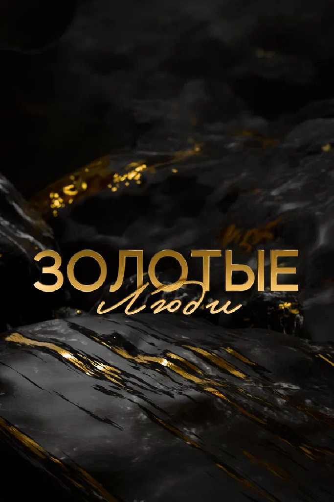 Золотые люди