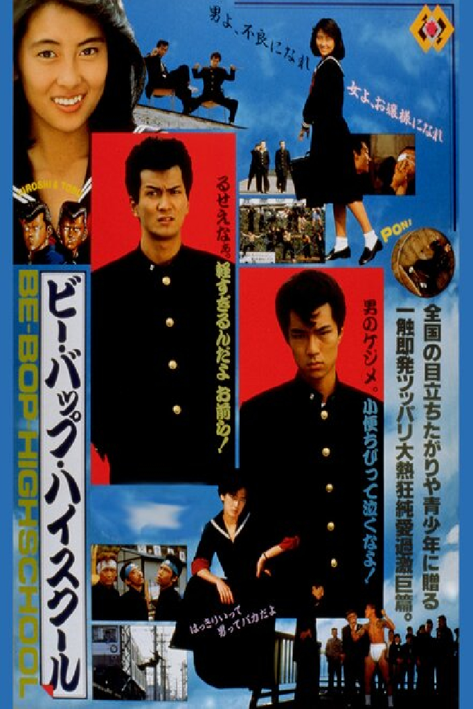 ビー・バップ・ハイスクール