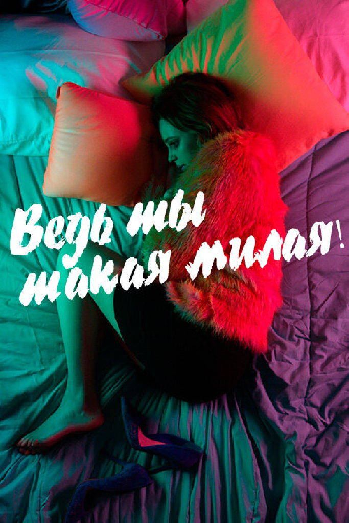Ведь ты такая милая!