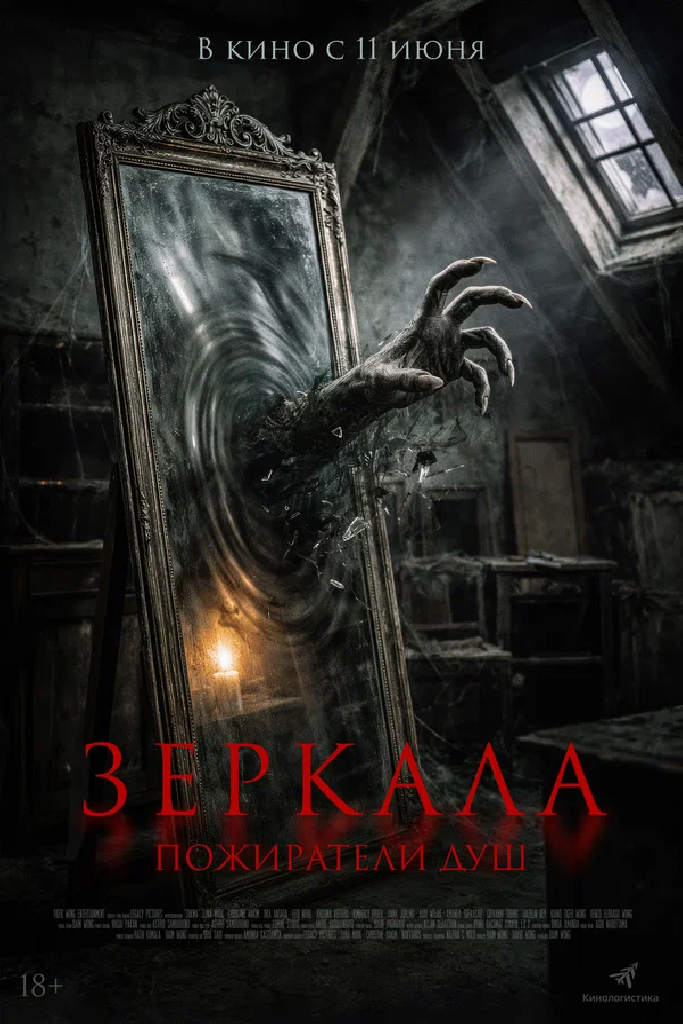 Зеркала. Пожиратели душ