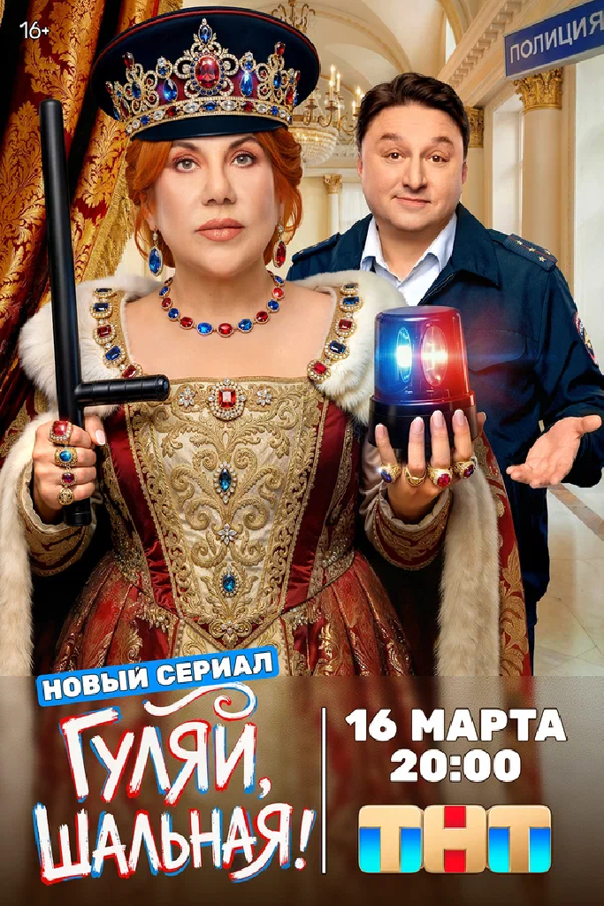 Гуляй, шальная