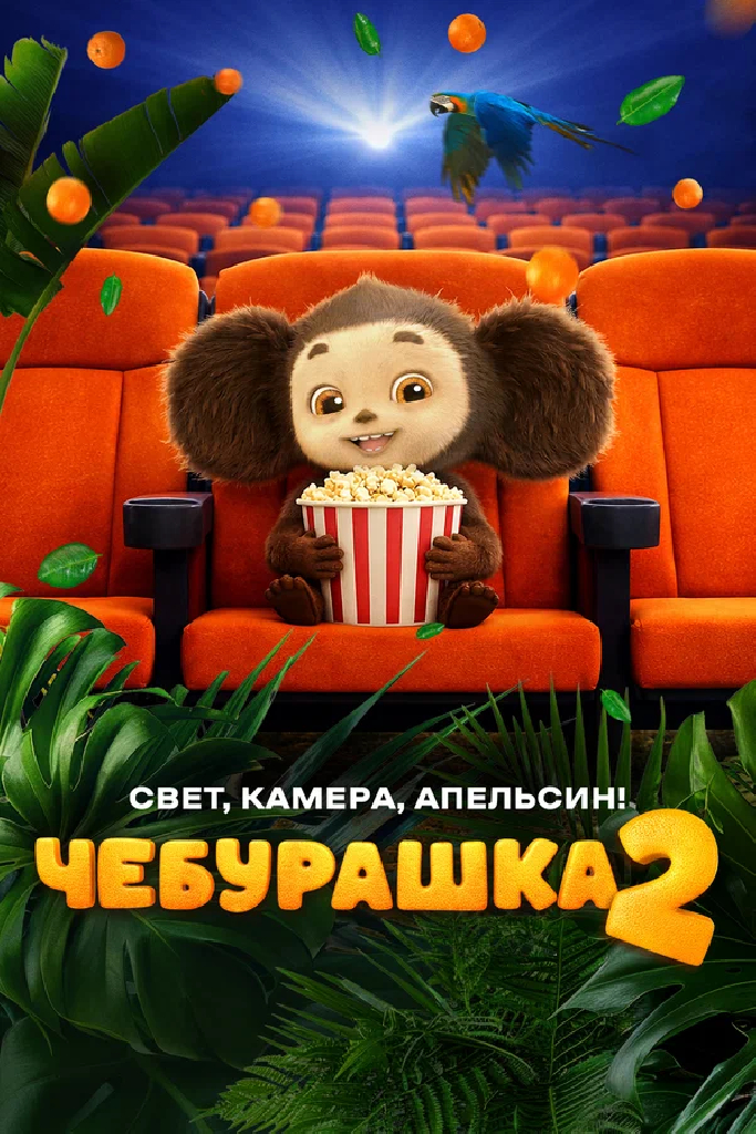 Чебурашка 2. Свет, камера, апельсин!