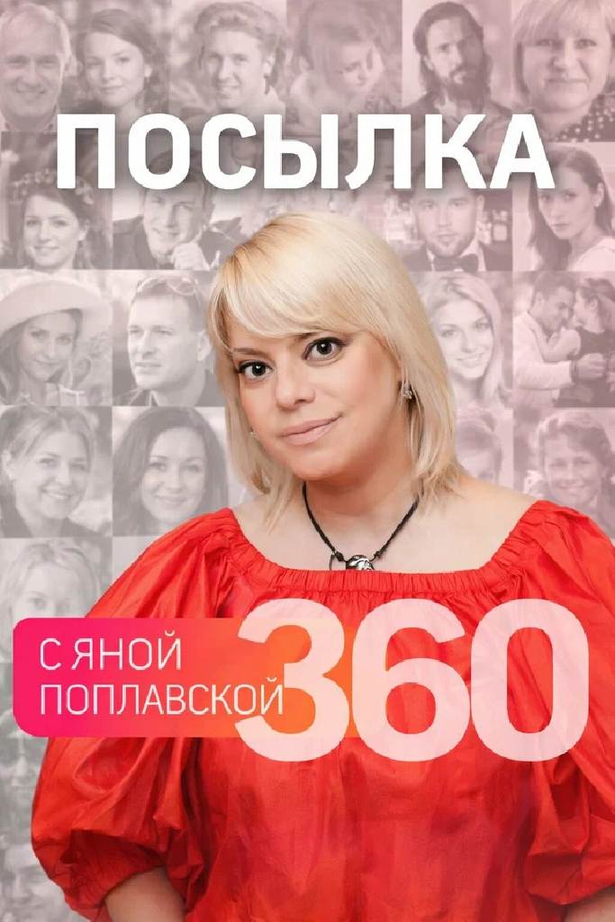 Посылка 360