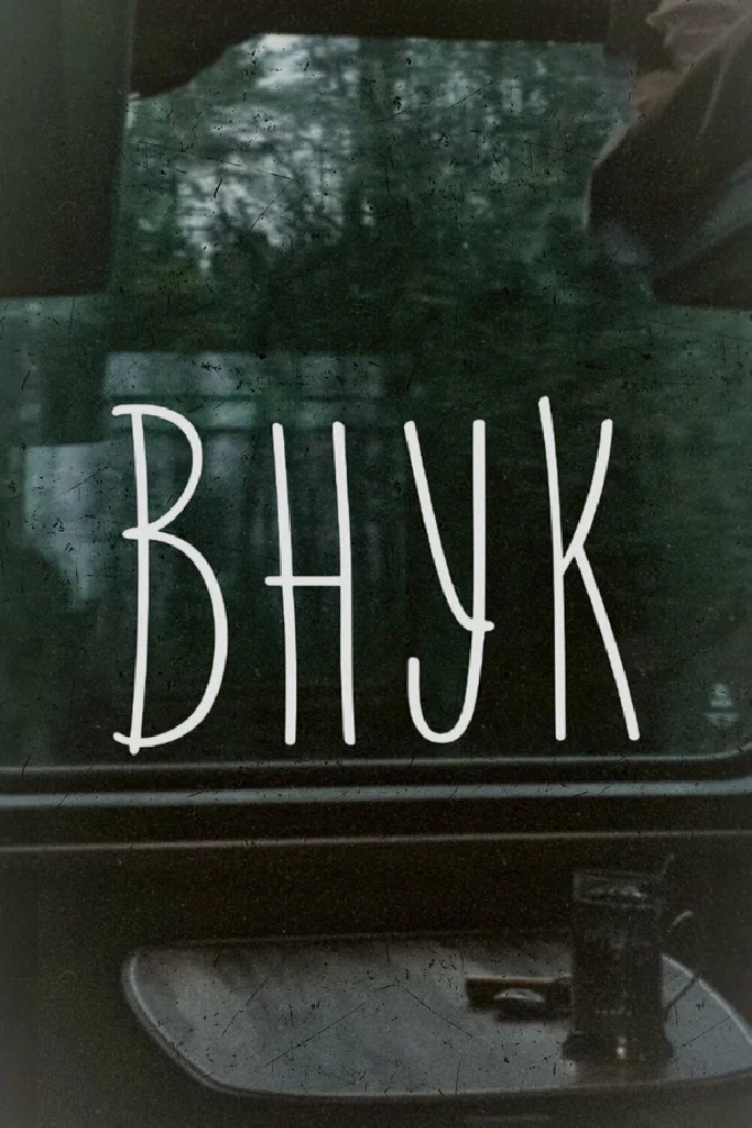 Внук