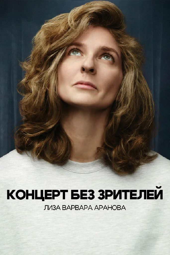 Лиза Варвара Аранова: Концерт без зрителей