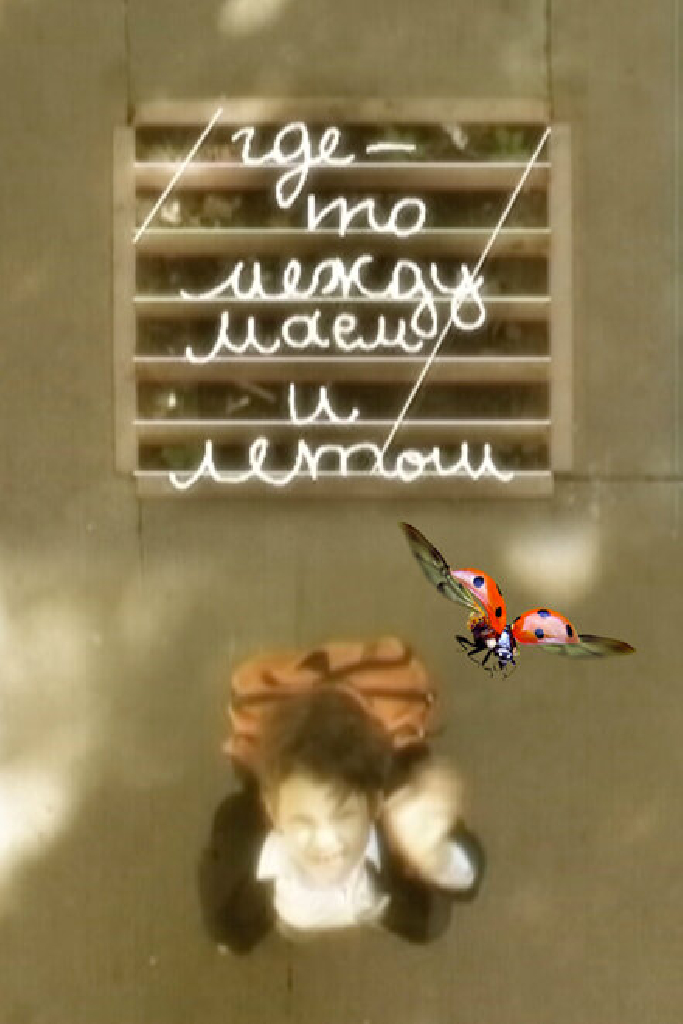 Где-то между маем и летом