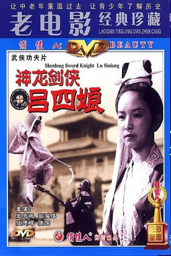 神龙剑侠吕四娘