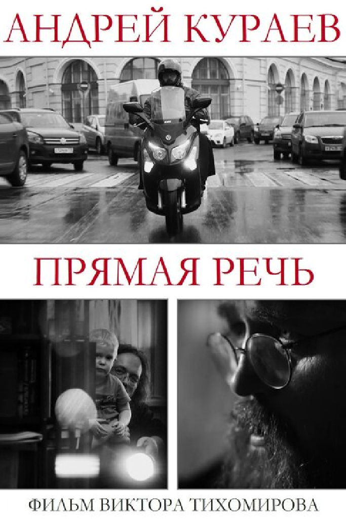 Андрей Кураев. Прямая речь
