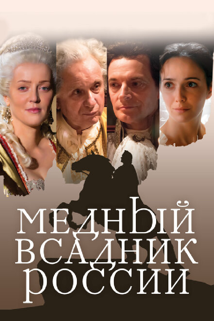 Медный всадник России