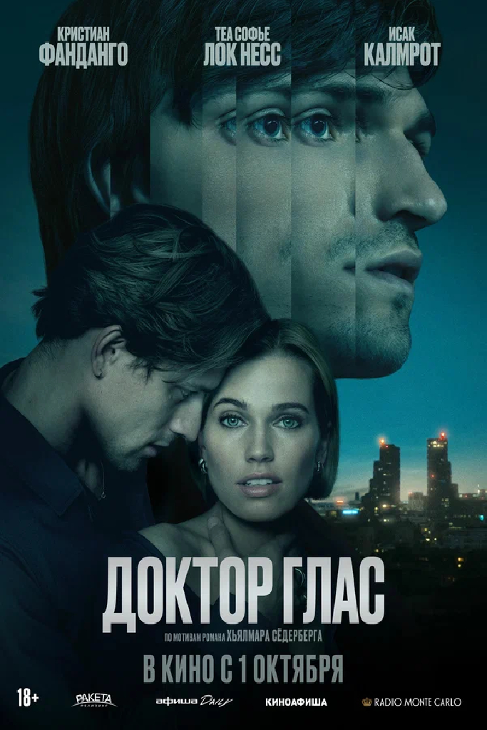 Доктор Глас