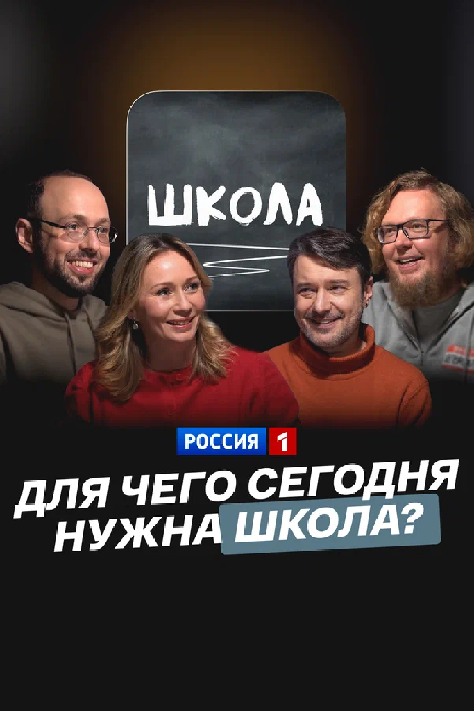 Для чего сегодня нужна школа?