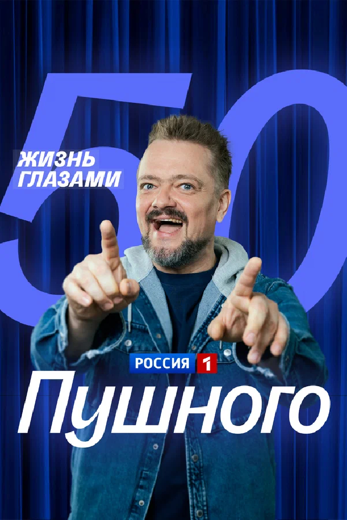 Жизнь глазами Пушного