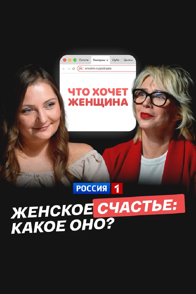 Женское счастье: какое оно?