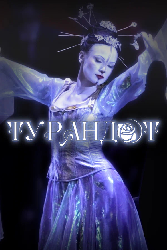 Фильм-опера «Турандот» Джакомо Пуччини, фестиваль «Роза Хутор. Классика»