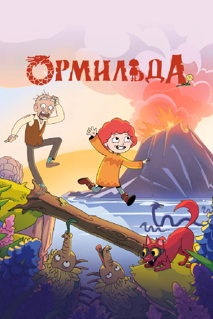 Ормильда