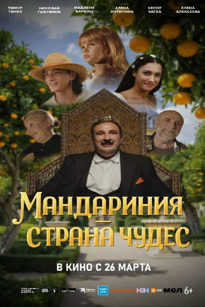 Мандариния – страна чудес