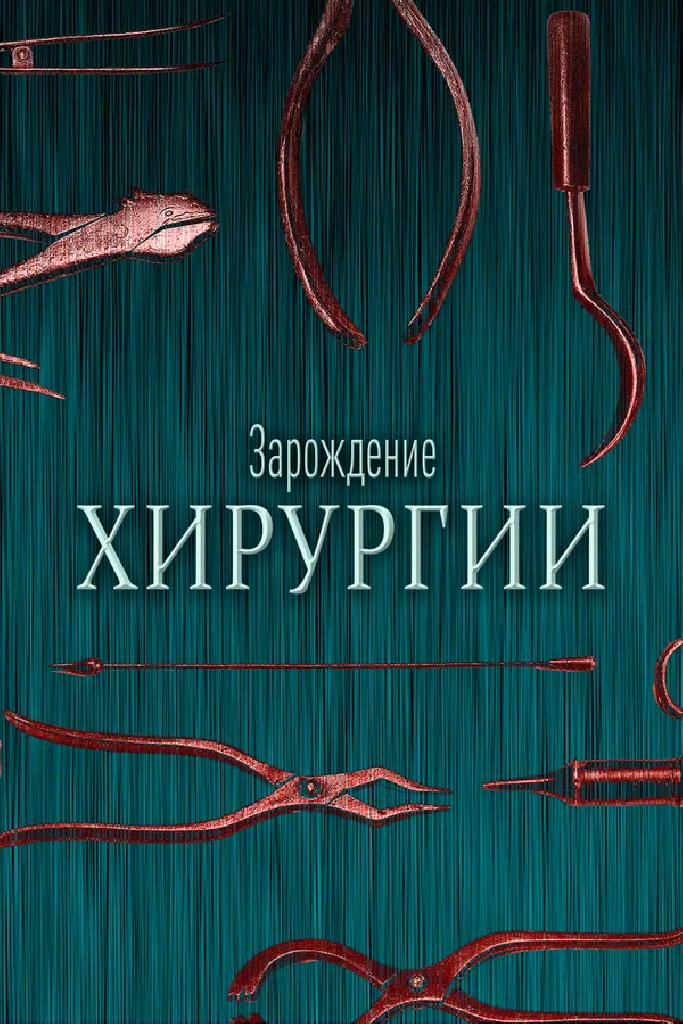 Зарождение хирургии