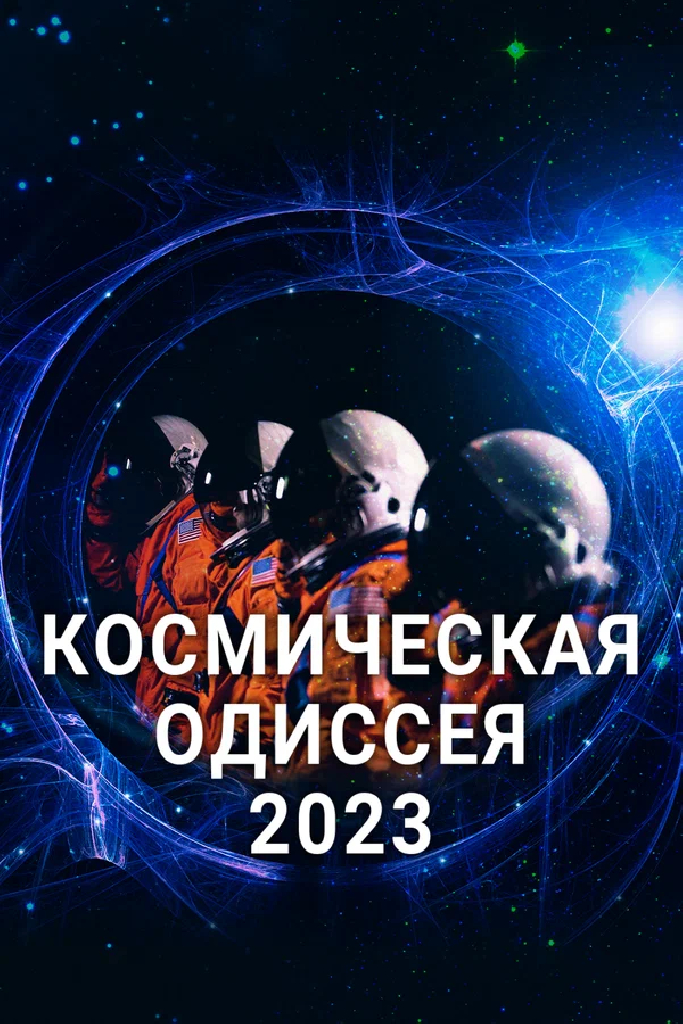 Космическая Одиссея 2023