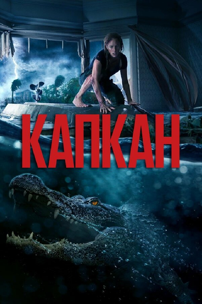 Капкан