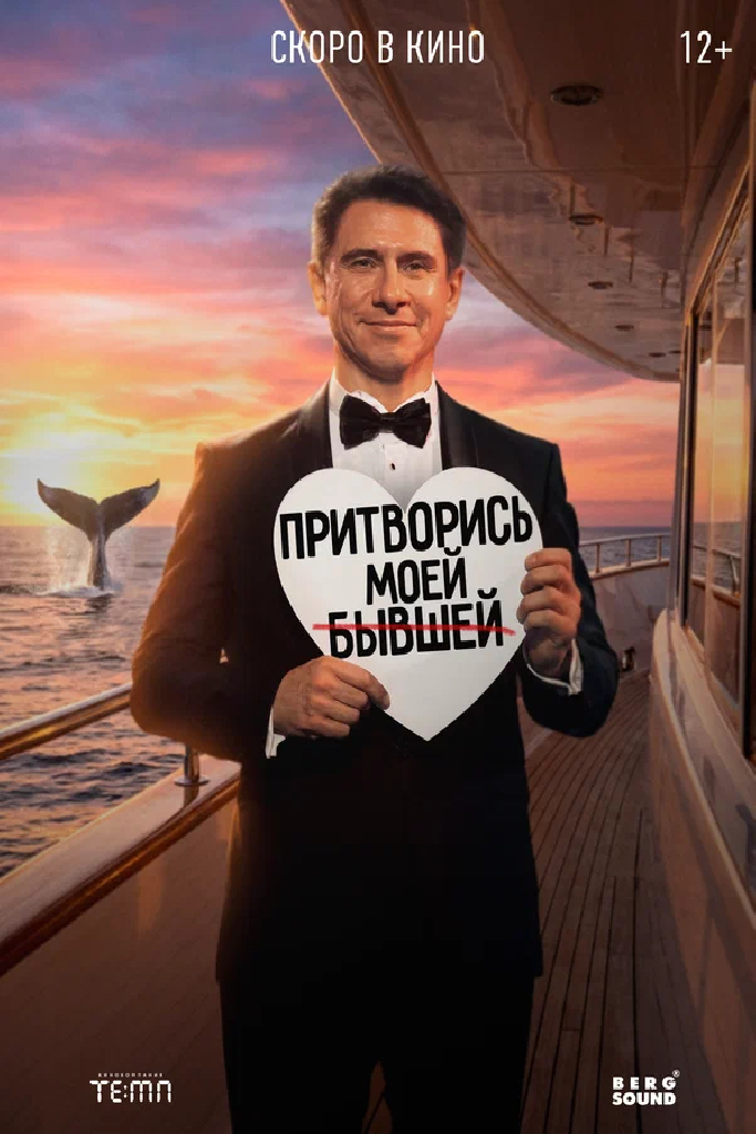Притворись моей бывшей