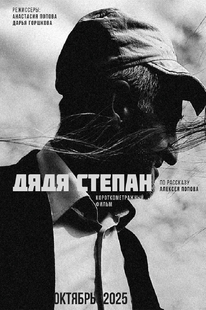 Дядя Степан