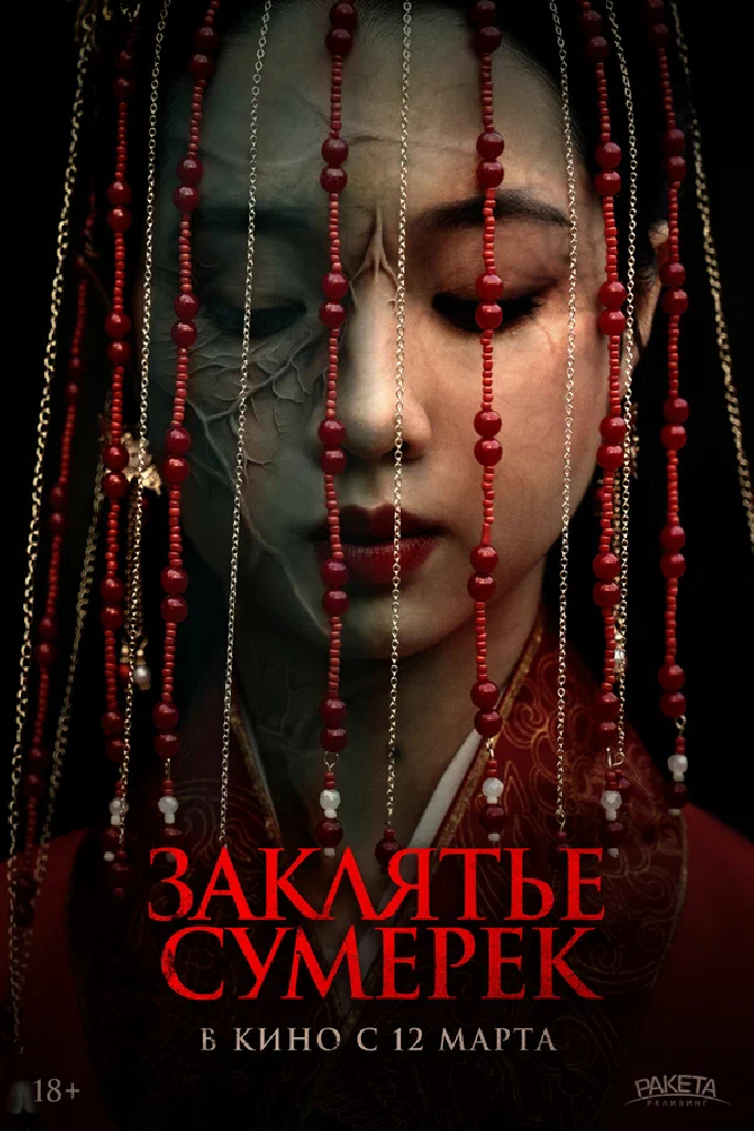 Заклятье сумерек