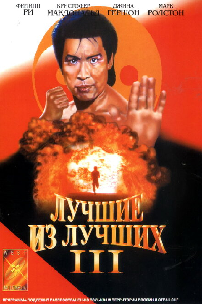 Лучшие из лучших 3