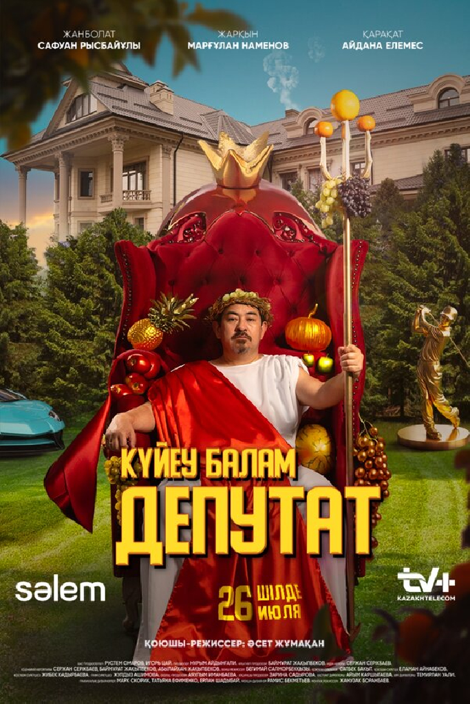 Күйеу балам ДЕПУТАТ