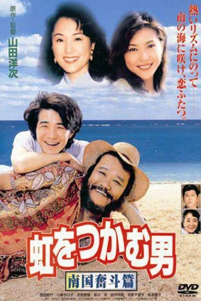 虹をつかむ男　南国奮斗篇